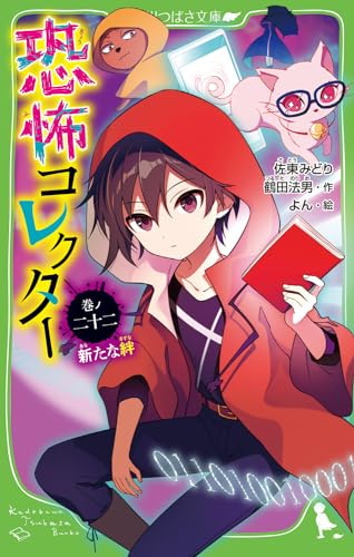 恐怖コレクター 巻ノ二十二 新たな絆(22)