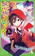 恐怖コレクター 巻ノ二十二 新たな絆(22)