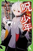呪ワレタ少年 彼の名を言ってはいけない(1)