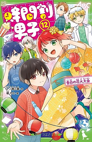 時間割男子(12) 告白の花火大会