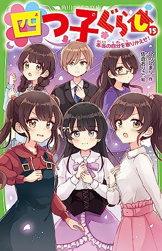 四つ子ぐらし1〜14巻 15冊 四つ子ぐらし（15） 本当の自分を取りかえせ！」ひのひまり
