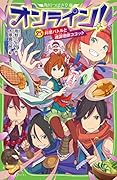 オンライン!25 料理バトルと魂調理師ココット