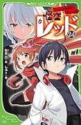 怪盗レッド24 うつくしき爆破犯を追え☆の巻