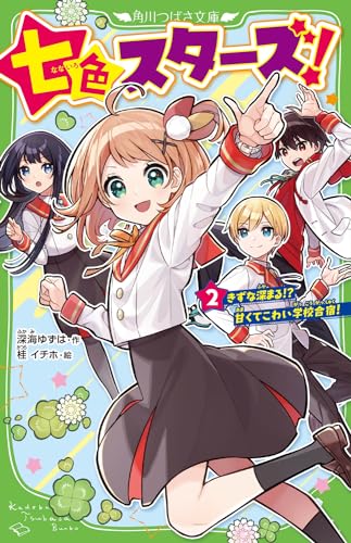 七色スターズ!(2) きずな深まる!? 甘くてこわい学校合宿!