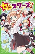七色スターズ!(2) きずな深まる!? 甘くてこわい学校合宿!
