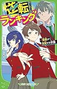 逆転ランキング 算数が支配する学園(1)