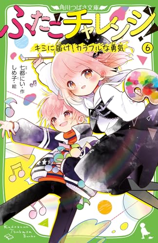 ふたごチャレンジ!6 キミに届け!カラフルな勇気