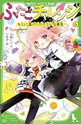 ふたごチャレンジ!6 キミに届け!カラフルな勇気