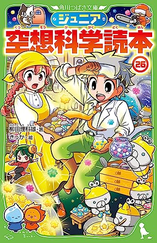 ジュニア空想科学読本26｜角川つばさ文庫｜KADOKAWA｜文庫の発売日