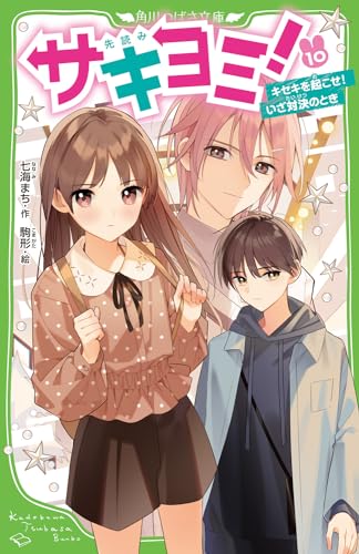 サキヨミ!(10) キセキを起こせ!いざ対決のとき