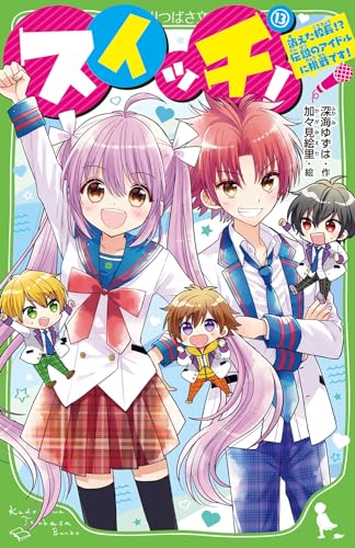 スイッチ!(13) 消えた校長!? 伝説のアイドルに挑戦です!