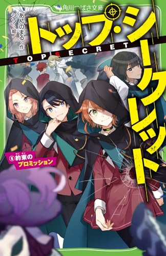 トップ・シークレット(6) 約束のプロミッション