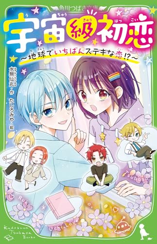 宇宙級初恋 〜地球でいちばんステキな恋!?〜(1)