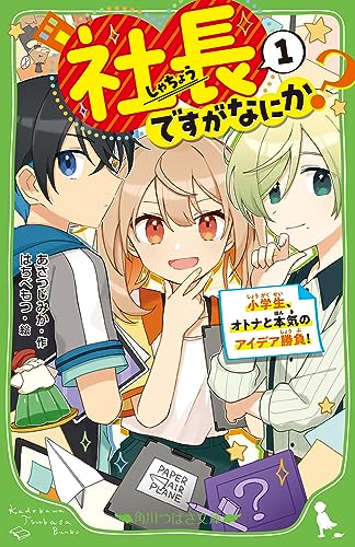 社長ですがなにか?(1) 小学生、オトナと本気のアイデア勝負!