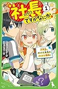 社長ですがなにか?(1) 小学生、オトナと本気のアイデア勝負!