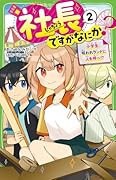 社長ですがなにか?(2) 小学生、呪われランドに人を呼べ!?