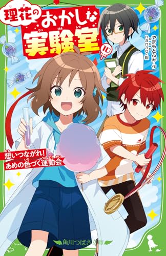 理花のおかしな実験室(10) 想いつながれ! あめの色づく運動会