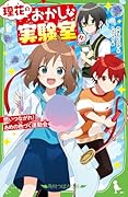 理花のおかしな実験室(10) 想いつながれ! あめの色づく運動会