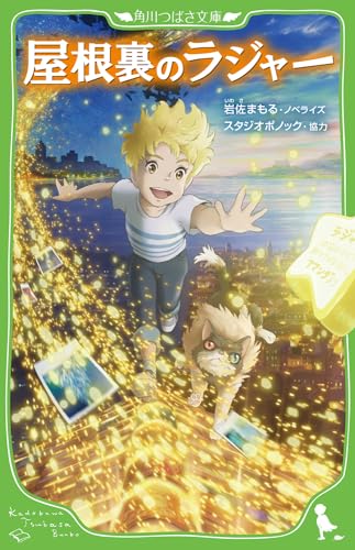 屋根裏のラジャー