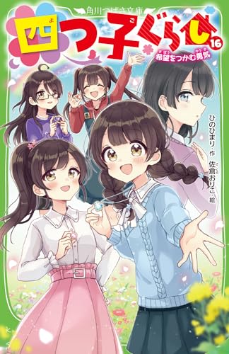 四つ子ぐらし(16) 希望をつかむ勇気