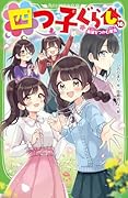 四つ子ぐらし(16) 希望をつかむ勇気