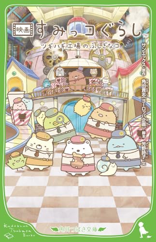 映画 すみっコぐらし ツギハギ工場のふしぎなコ(3)