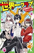 ぼくらの(魔)大戦(38)｜角川つばさ文庫｜KADOKAWA｜文庫の発売日