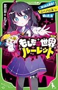 もしもの世界ルーレット あったら便利? “スペアの体”の使い方 他(1)