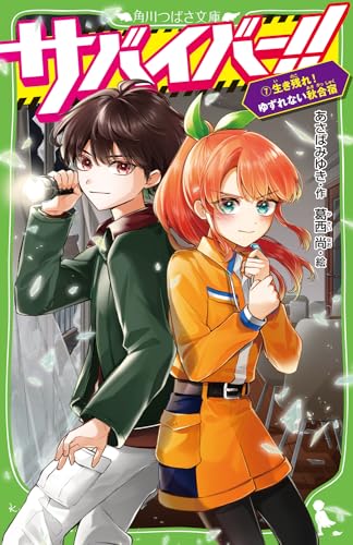 サバイバー!!(7) 生き残れ! ゆずれない秋合宿