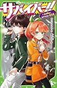 サバイバー!!(7) 生き残れ! ゆずれない秋合宿