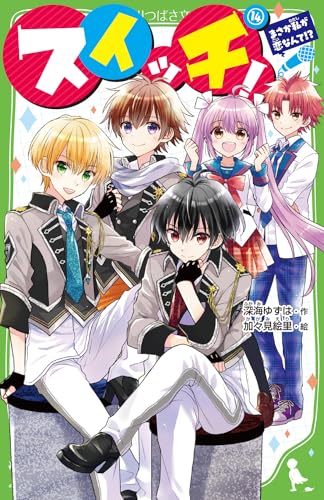 スイッチ!(14) まさか私が恋なんて!?