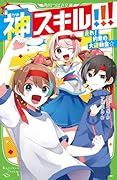 神スキル!!! 走れ! 約束の大運動会☆(4)
