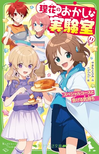 理花のおかしな実験室(11) スペシャルコースと告げる気持ち