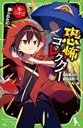 恐怖コレクター 巻ノ二十三 操られた友(23)