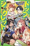 トップ・シークレット(7) 学年末旅行にしのぶカゲ