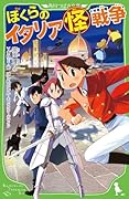 ぼくらのイタリア(怪)戦争(37)