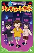 1分で読めるこわい話 きょうふ小学校