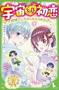 宇宙級初恋 〜地球でいちばんヒミツの恋!?〜(2)
