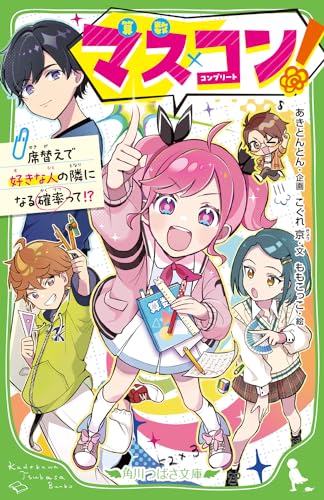 マス×コン! 席替えで好きな人の隣になる確率って!?(1)