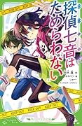 探偵七音はためらわない(2)