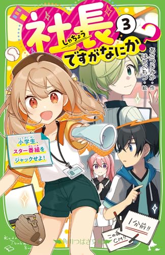 社長ですがなにか?(3) 小学生、スター番組をジャックせよ!