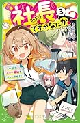 社長ですがなにか?(3) 小学生、スター番組をジャックせよ!