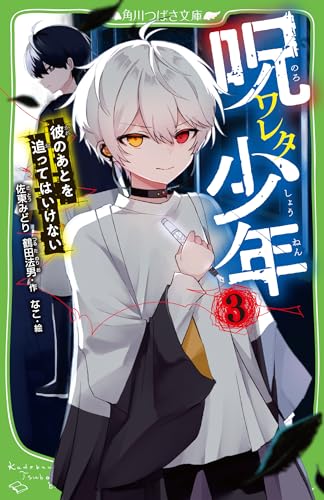 呪ワレタ少年(3) 彼のあとを追ってはいけない