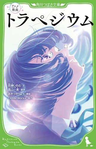 アニメ映画 トラペジウム