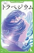アニメ映画 トラペジウム