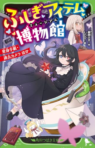 ふしぎアイテム博物館 変身手紙・過去カメラ ほか(1)