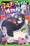 ふしぎアイテム博物館 変身手紙・過去カメラ ほか(1)