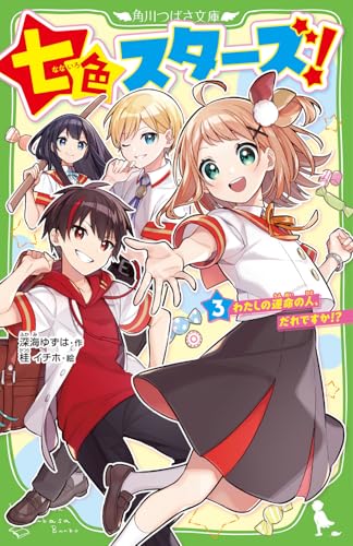 七色スターズ!(3) わたしの運命の人、だれですか!?