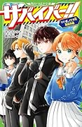サバイバー!!(8) いざ、ノドカ兄救出作戦