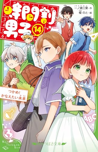 時間割男子(14) つかめ! かなえたい未来